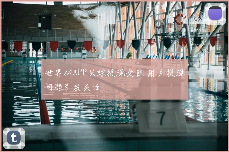 世界杯APP买球提现受阻 用户提现问题引发关注