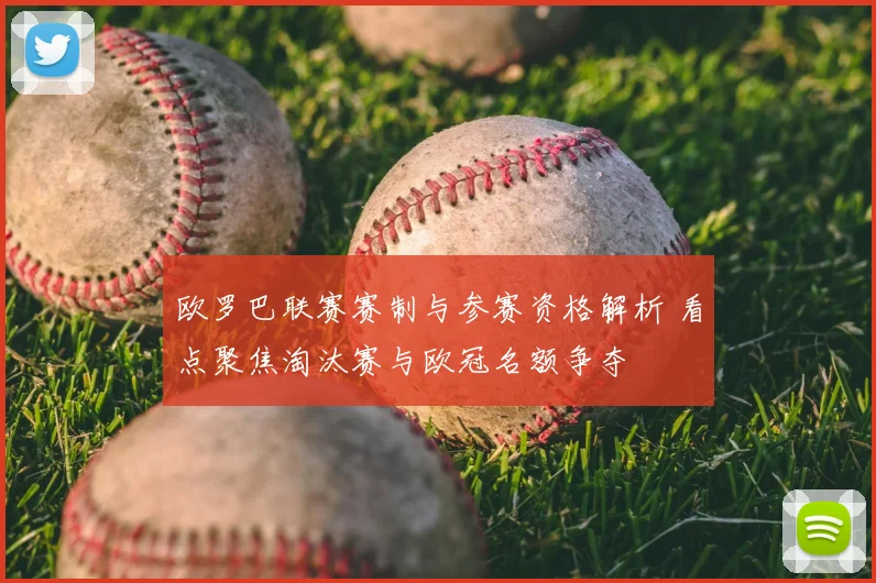 欧罗巴联赛赛制与参赛资格解析 看点聚焦淘汰赛与欧冠名额争夺