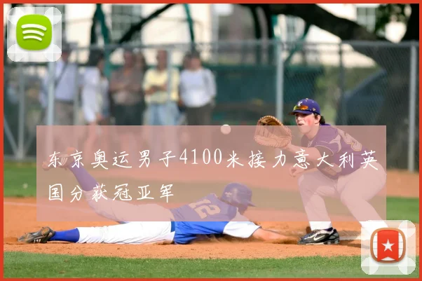 东京奥运男子4100米接力意大利英国分获冠亚军