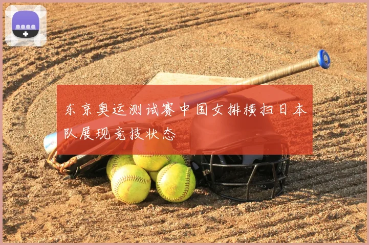 东京奥运测试赛中国女排横扫日本队展现竞技状态