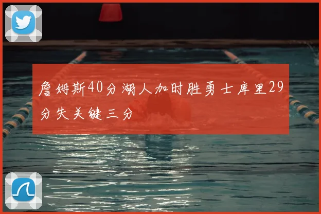 詹姆斯40分湖人加时胜勇士库里29分失关键三分