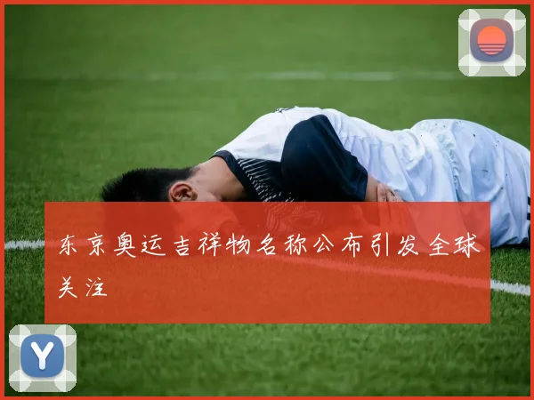 东京奥运吉祥物名称公布引发全球关注