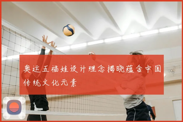 奥运五福娃设计理念揭晓蕴含中国传统文化元素