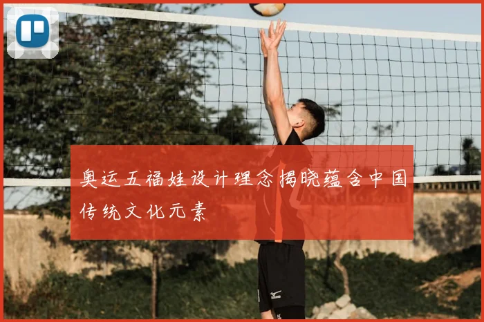 奥运五福娃设计理念揭晓蕴含中国传统文化元素