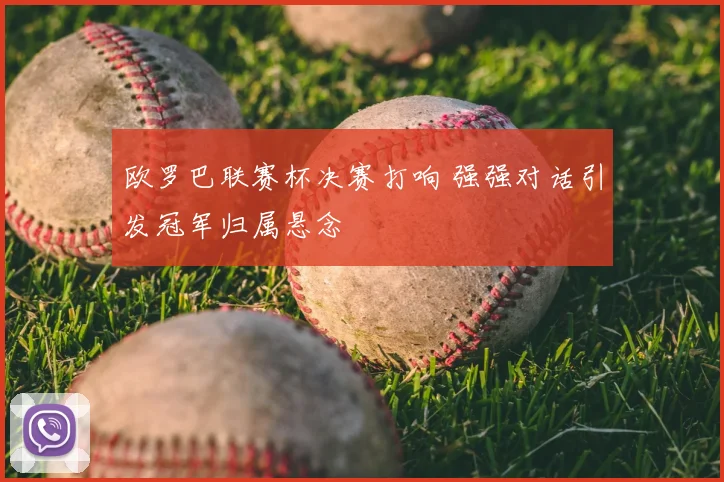 欧罗巴联赛杯决赛打响 强强对话引发冠军归属悬念