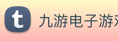 九游电子游戏(中国)官方入口 logo
